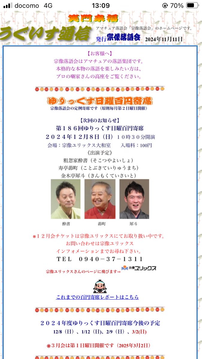 今度の日曜日、こちらの会に出演します！

『第186回ゆりっくす日曜百円寄席』

日時：12月8日（日）10時30分開演
場所： #宗像ユリックス 大和室
木戸銭：100円（チケット事前購入が必要）

今年最後の百円寄席なので、あのスポーツの話題を盛り込んだ噺をしようと思います♪

#社会人落語
#宗像市