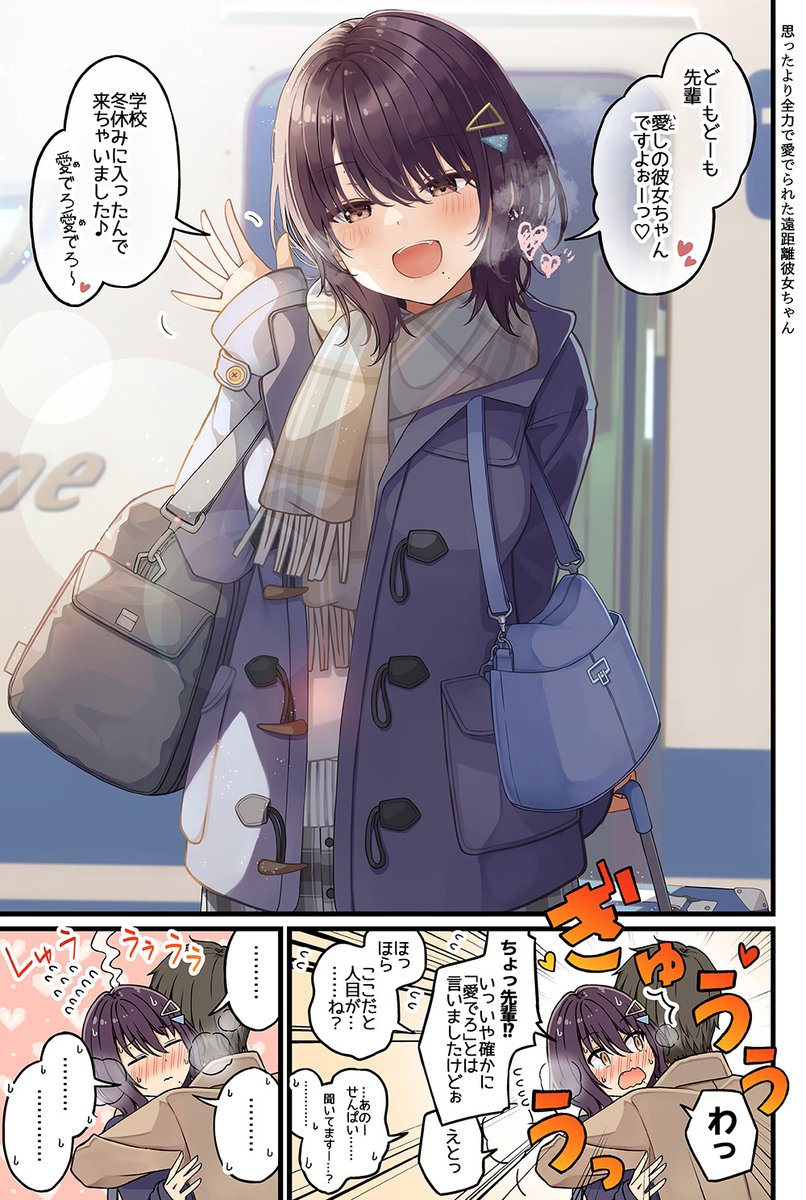 先輩のことが好きすぎてはるばる会いに来ちゃった遠距離彼女ちゃん 
