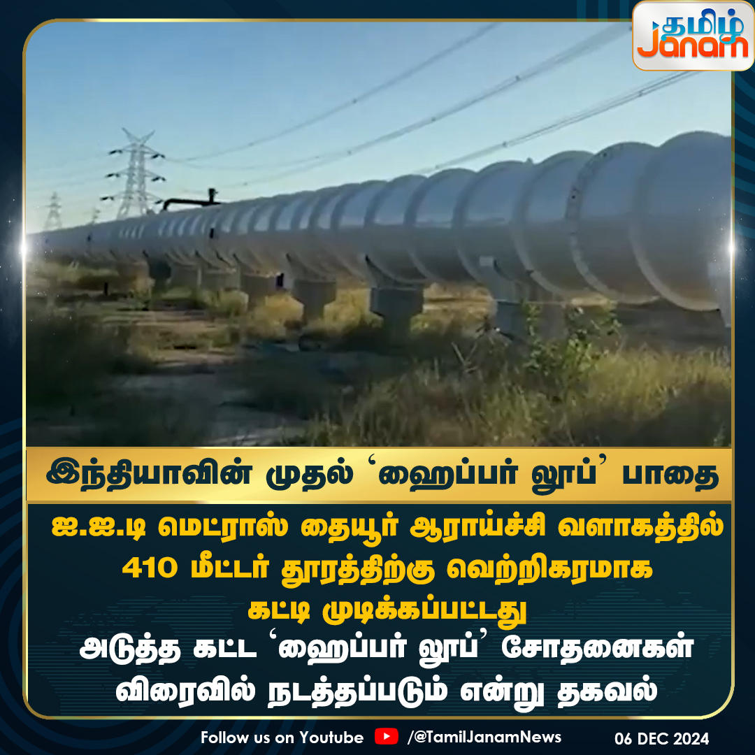 TamilJanamNews's tweet image. இந்தியாவின் முதல் &apos;ஹைப்பர் லூப் பாதை
#tamiljanam | #IIT-M | #Hyperlooptesttrack | #Thaiyur |