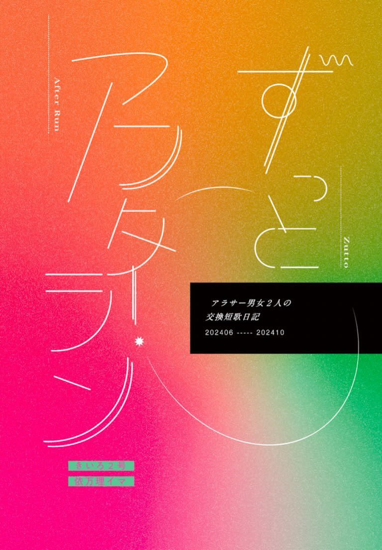 【日記祭出店します！！】

我々も大好きな月日さんのイベントに参加させて頂きます！！
短歌交換日記『ずっとアフター・ラン』を代行販売にて出品します！！

沢山の日々が集まる素敵なイベントです🙌
12/8(日)は下北沢へ！！

#日記屋月日 #日記祭