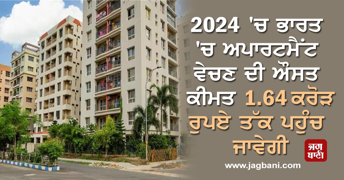 JagbaniOnline's tweet photo. 2024 'ਚ ਭਾਰਤ 'ਚ ਅਪਾਰਟਮੈਂਟ ਵੇਚਣ ਦੀ ਔਸਤ ਕੀਮਤ 1.64 ਕਰੋੜ ਰੁਪਏ ਤੱਕ ਪਹੁੰਚ ਜਾਵੇਗੀ: ਰਿਪੋਰਟ
https://t.co/uFAYkMSJl5
#Theaverage #sellingprice #apartment #India2024 #jagbani https://t.co/En6kz4PzQS