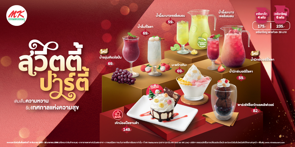 MK_Restaurants's tweet photo. 🥳ชวนเปิดตี้กับ #SweetyParty กับเมนูเครื่องดื่มใหม่อย่าง น้ำองุ่นเคียวโฮปั่น,น้ำลิ้นจี่โซดา ,น้ำผึ้งมะนาวเจลลี่เลมอน และ น้ำมิกซ์เบอร์รี่โซดา ปิด��้ายด้วยเมนูขนมสุดฮิต อย่าง มะพร้าวหิมะ,พาร์เฟ่ต์ช็อกโกแลต🎅🏻

ที่ #MKRestaurants ทุกสาขา 
📆ตั้งแต่ 16 ธ.ค. 67 - 26 ม.ค. 68 เท่านั้น https://t.co/1cCQLd7ClE