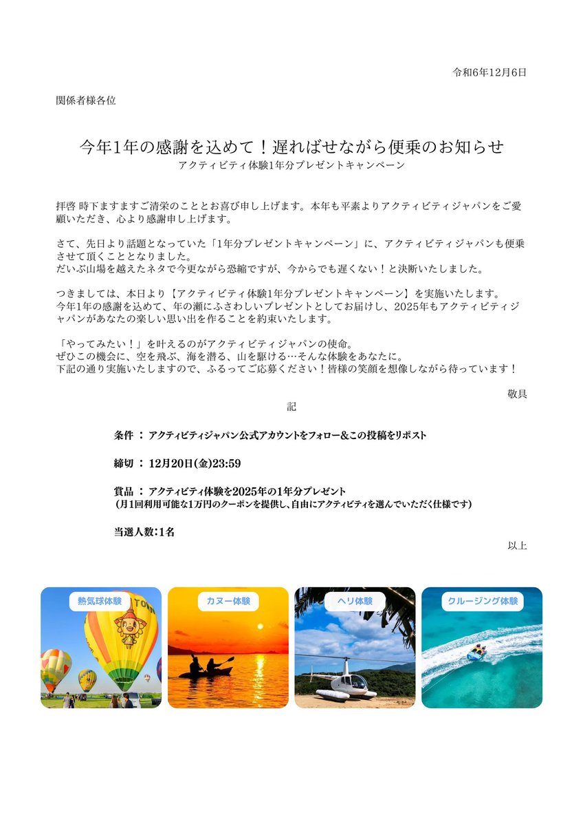 遅ればせながら、我々も、、

/／
#アクティビティ体験1年分プレゼントキャンペーン
開催いたします🎁💖🐬
\＼

⏰応募期間：12/6(金)~12/20(金)
✅条件：<a href="/activityjapan/">アクティビティジャパン【公式】</a> フォロー＆リポスト
※熱いコメントで当選確率UP!

波に乗り遅れてしまった感は否めませんが…
それでも何かしらの名目を付けて