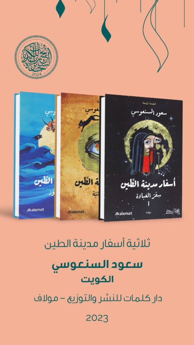 ثلاثية «أسفار مدينة الطين» في القائمة الطويلة لـ #جائزة_الشيخ_زايد_للكتاب

ثلاثية #أسفار_مدينة_الطين
#سِفر_العباءة I
#سِفر_التَبَّة II
#سِفر_العنفوز III