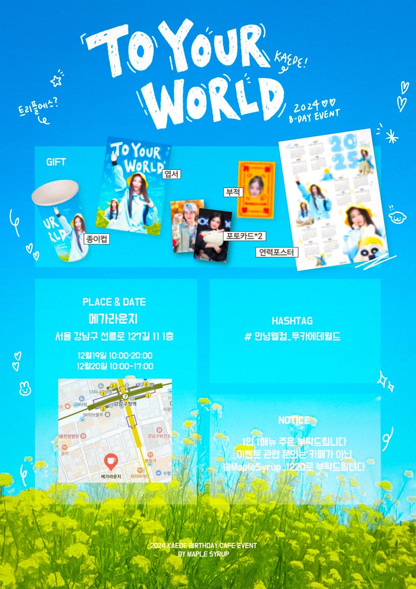 𝟤𝟢𝟤𝟦 𝖪𝖠𝖤𝖣𝖤 𝖡𝖨𝖱𝖳𝖧𝖣𝖠𝖸 𝖢𝖠𝖥𝖤

🌻𝘛𝘖 𝘠𝘖𝘜𝘙 𝘞𝘖𝘙𝘓𝘋🌻

사랑하는 카에데의 생일을 맞이하여
생일카페 이벤트를 진행합니다♡

#안녕웰컴_투카에데월드
🗓️2024/12/19~20
☕️메가라운지

#트리플에스 #tripleS #トリプルS 
#카에데 #Kaede #かえで #山田楓
#단풍에게_말해줘