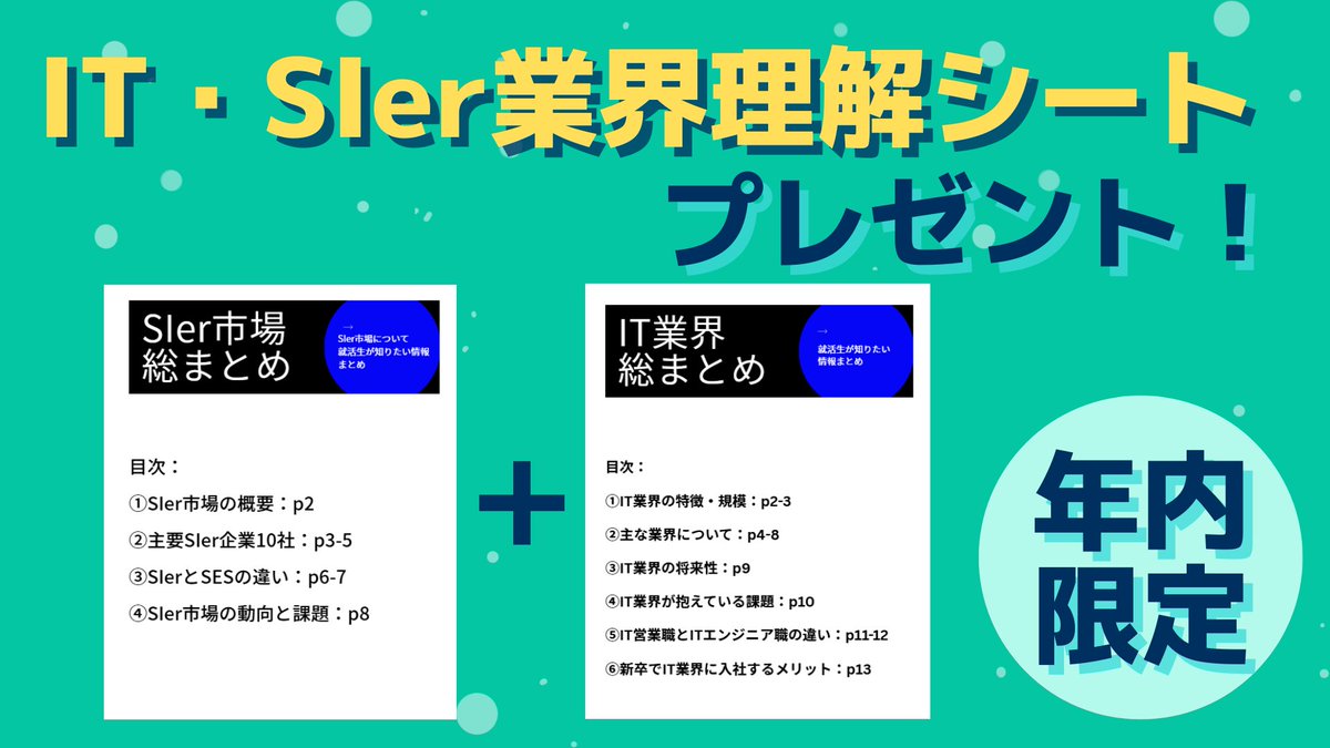 CareerSelect2's tweet photo. 「IT業界・SIerを見ている26卒へ」

就活生からよく聞かれる質問をまとめて資料にしました。

✔︎ IT業界・SIerの特徴
✔︎web系・SIer・SESの違い
✔︎ エンジニア職と営業職について
✔︎主要SIer企業10社  

📌条件 
・フォロー
・いいね&RT 

今受け取って行動して欲しいから年内限定にします！