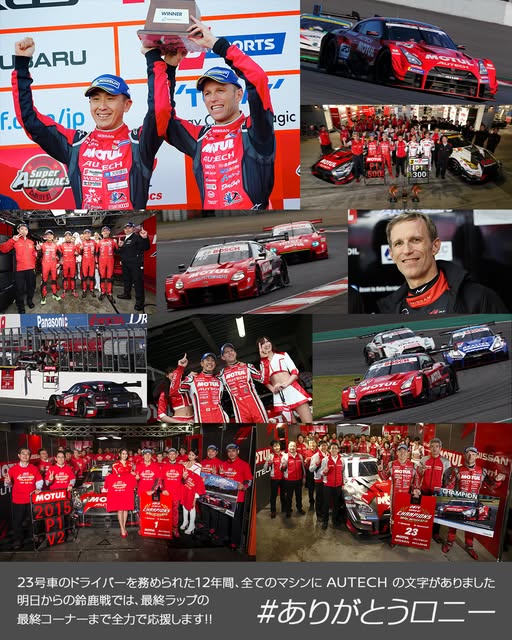 今週末は SUPER GT 第5戦(最終戦) の鈴鹿大会！
SUPER GTでの活動を終了することを発表されたロニー選手のラストレースとなります

ぜひサーキットから、ご自宅から、ニスモチーム並びに日産系チームへの熱いご声援をよろしくお願いします！

#ありがとうロニー #GoGoNISSAN2024 #NISSAN  #SUPERGT
