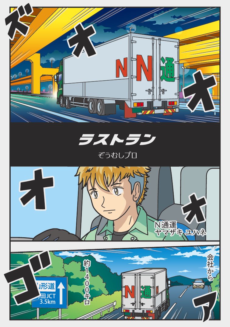 「ラストラン」(1/5)
トラックドライバーのセカンドキャリア 寝台 デコトラの漫画 