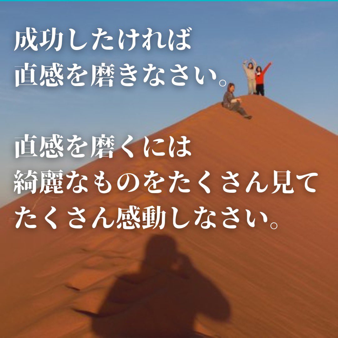 Mai_france's tweet photo. 大学一年生のとき、早稲田のOBのおじいさんに言われたこと。

この時、聞いたことはその後の人生の課題となり10年以上経ってやっと意味が分かった。

それは
「成功したければ、直感を磨きなさい。
直感を磨くには綺麗なものを沢山見て感動しなさい。」

最近分かったこの意味はまた明日書きます😁 https://t.co/kOHCcX0zqt