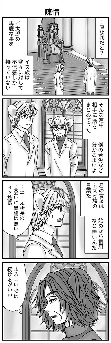 コンセジマ明日更新予定なので前の話を流します!
イ太郎はチャコールを救うためイヌ族長のもとに海を越え陳情に来ました。
するとそこには立会役としてこの地の研究所長・エー太が呼び出されていました。
明日はこの続きを更新します!(1/4) 