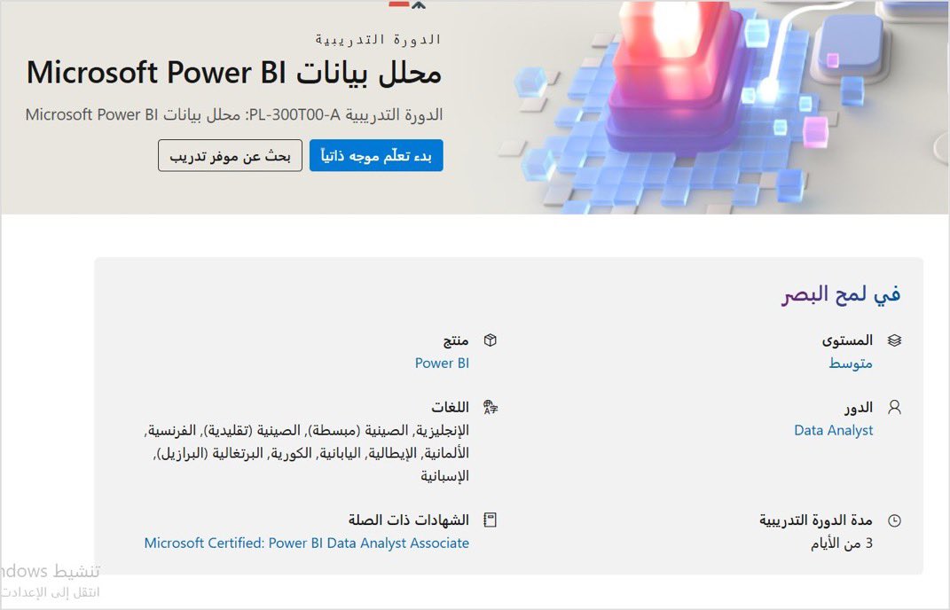 اليوم : جُمعة
عطلة ..
ومرتاح ..

خذ لك دورة محلل بيانات من مايكروسوفت عن PowerBI + الأختبار + الشهادة

بتشكرني عليها 60 سنة قدام 👇🏻