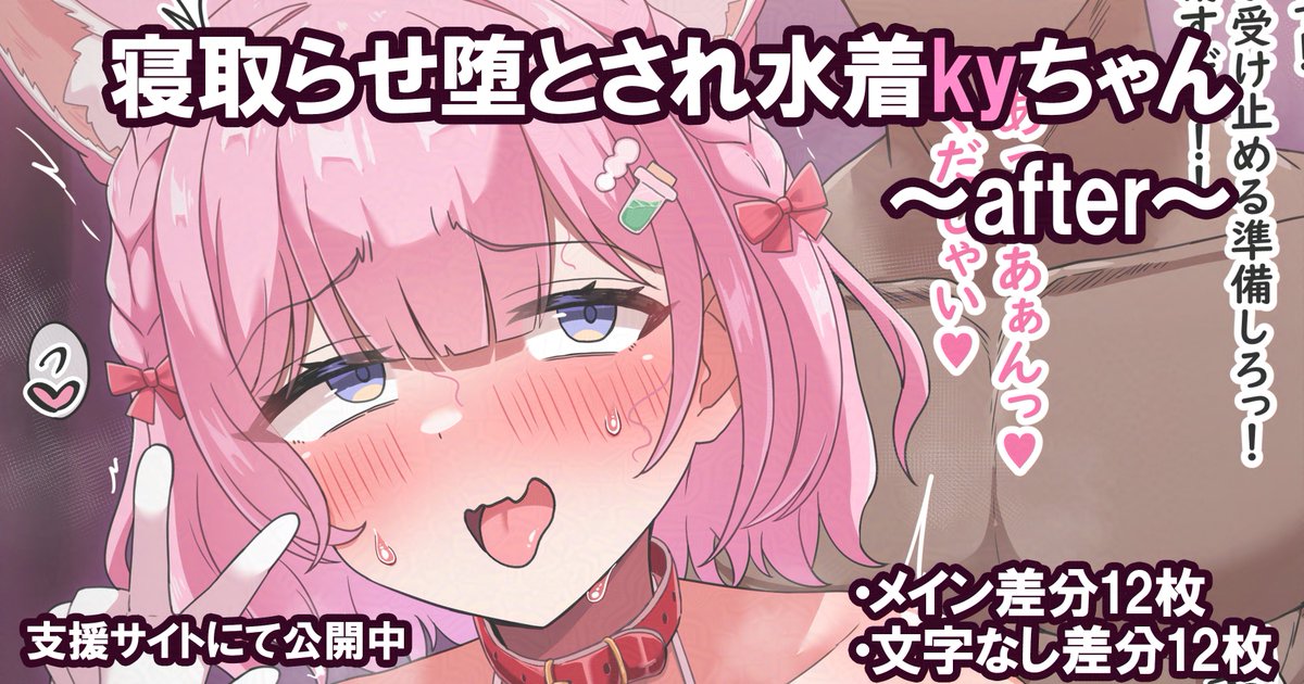寝取らせ堕とされ水着kyちゃん～after～(2/2)
支援サイトにメイン差分12枚+文字なし差分12枚の計24枚があります! 
■FANBOX:https://t.co/bHXG9Vo2GZ
■Fantia:https://t.co/VEdXS6Qb9T 