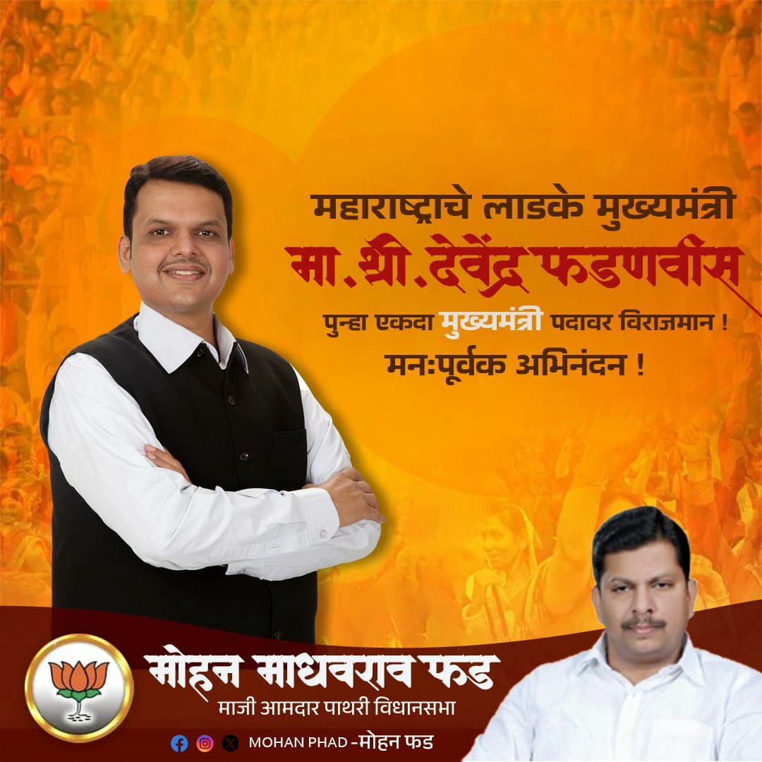 महायुती सरकारच्या निर्णयानुसार महाराष्ट्राला कर्तृत्ववान नेतृत्व मिळालेलं आहे. नवनिर्वाचित मुख्यमंत्री सन्माननीय श्री.  देवेंद्र फडणवीस, यांचे खूप अभिनंदन! भाऊ, तुमच्या पुन्हा येण्याने महाराष्ट्राच्या प्रगतीत जास्तीत जास्त उन्नती होणार याची शाश्वती जनतेत निर्माण झाली आहे.