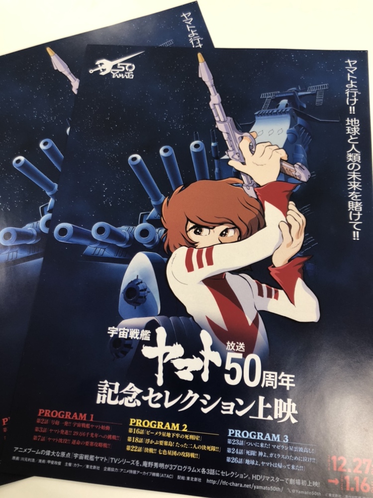 宇宙戦艦ヤマト』放送50周年記念セレクション上映🎥チラシが完成しま