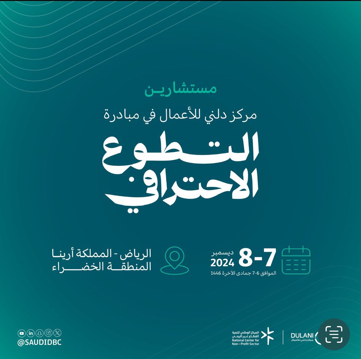 نلتقي بكم في الرياض بالمملكة ارينا ضمن مبادرة التطوع الاحترافي من الفترة 7-8 ديسمبر 2024 
#اليوم_العالمي_للتطوع 
#كوب16_الرياض 
#مجتمع_معطاء 
#مليون_متطوع