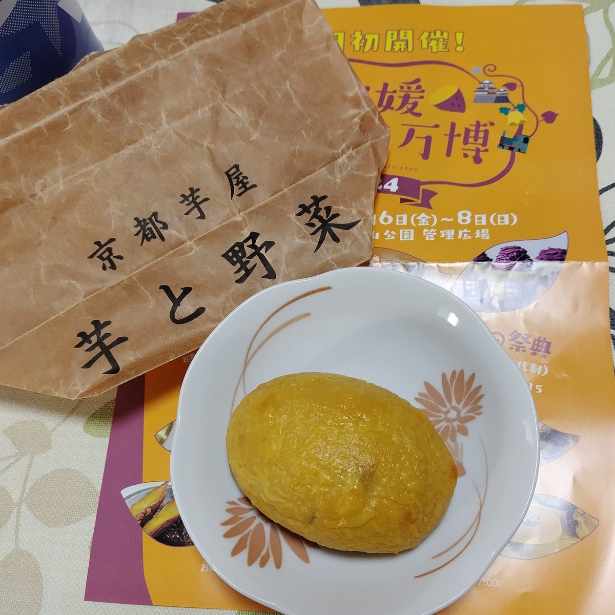Kojiro_NinSupi's tweet photo. 「愛媛おいも万博」で
実際に購入したもの❗️

兵庫県
「淡路島金賞カレーパンサンハート」
大阪府「さつまいも元帥斧屋」
京都府「京都芋屋芋と野菜」
大阪府「和かろん。専門店和果」
#愛媛おいも万博 
#さつまいもグルメ https://t.co/7WqgOxE55b