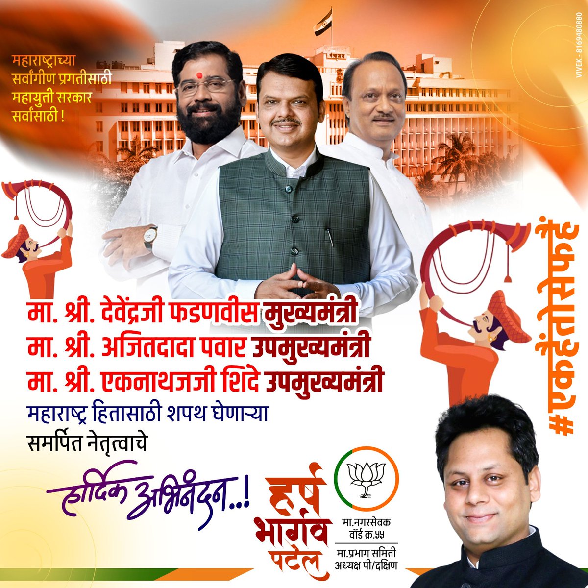patel_harshb's tweet image. मा. श्री. देवेंद्र फडणवीस यांनी मुख्यमंत्रीपदाची, तर मा. श्री. अजितदादा पवार व मा. श्री. एकनाथजी शिंदे
महाराष्ट्र हितासाठी शपथ घेणाऱ्या 
समर्पित नेतृत्वाचे हार्दिक अभिनंदन

#maharastrasarkar #devendrafanavis