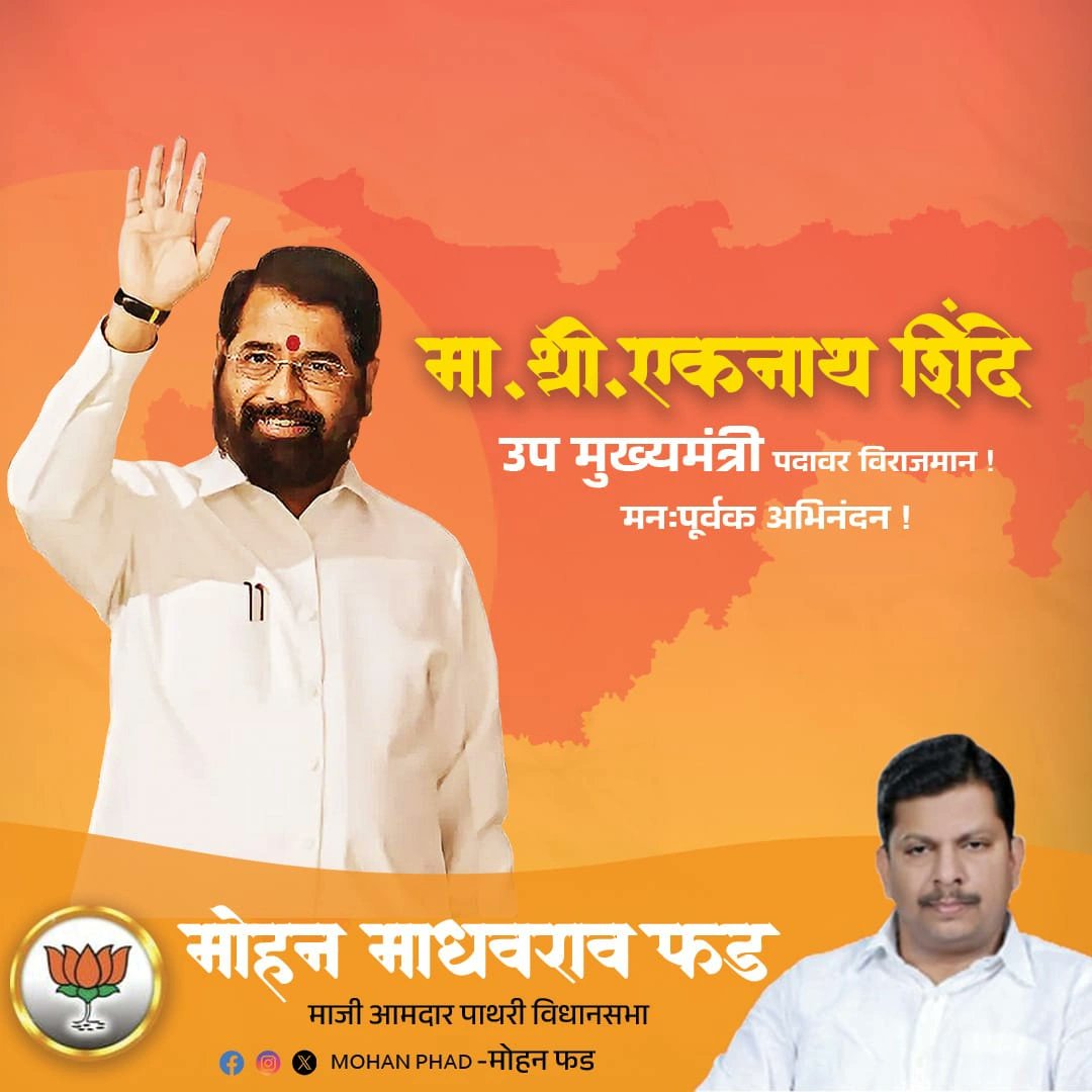 महाराष्ट्र राज्याचे नवनिर्वाचित उपमुख्यमंत्री पद सन्माननीय श्री. Eknath Shinde - एकनाथ संभाजी शिंदे , यांना मिळाल्याबाबत त्यांचे खूप अभिनंदन!

#BringingAChange #maharashtra #EknathShinde #DCMMaharashtra #oathceremony