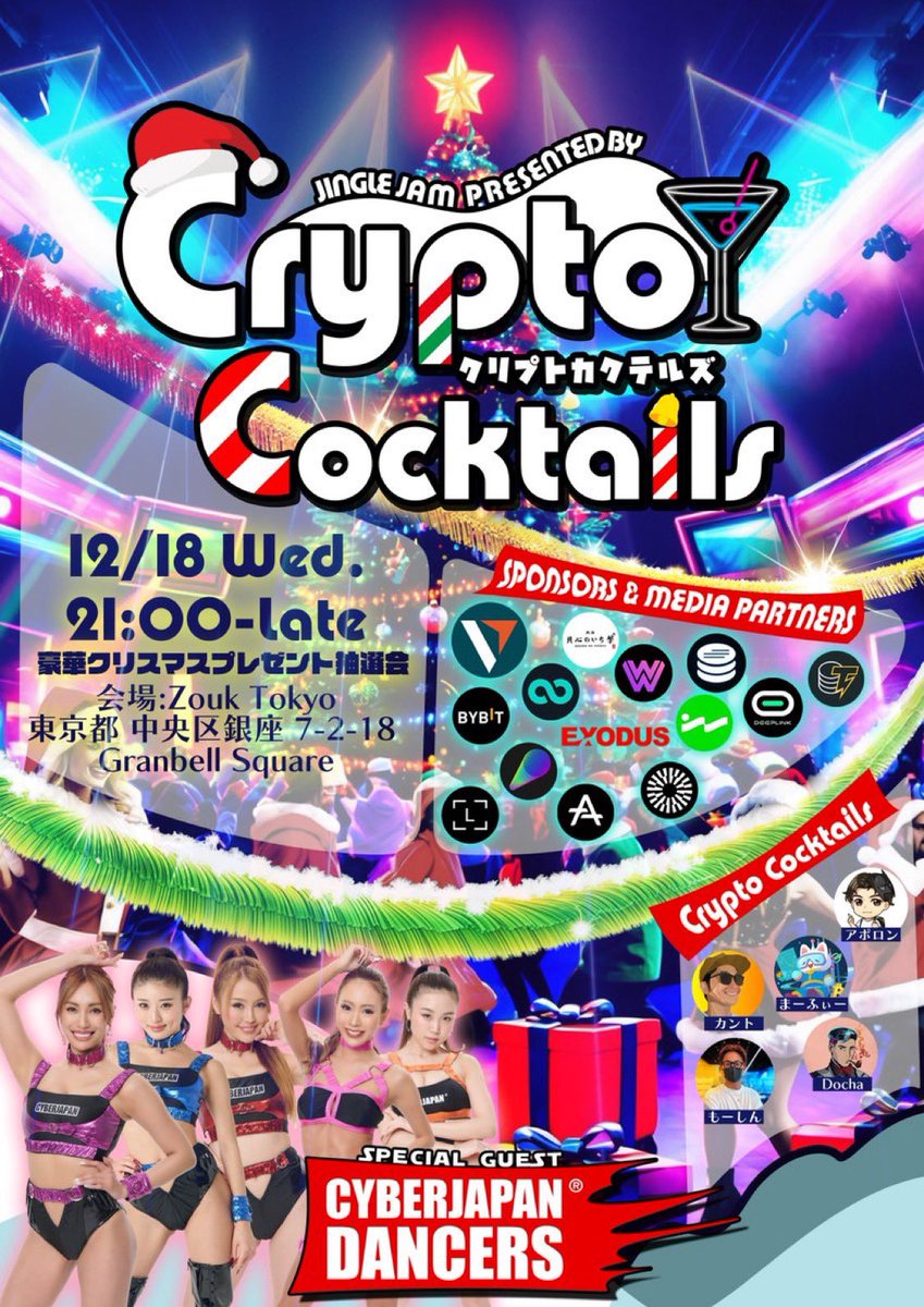 クリプトカクテルズ】 🎄クリスマスパーティー🎅 WLF PROJECT🐺もスポンサーとして応援させて頂くことになりました✨  1年の締め括り、そしてBTC10万ドル達成をみんなでお祝いしましょう🥂 事前申し込みは下記より忘れずに👍  https://t.co/anNKb4D65J 皆さんとお会い出来る ...