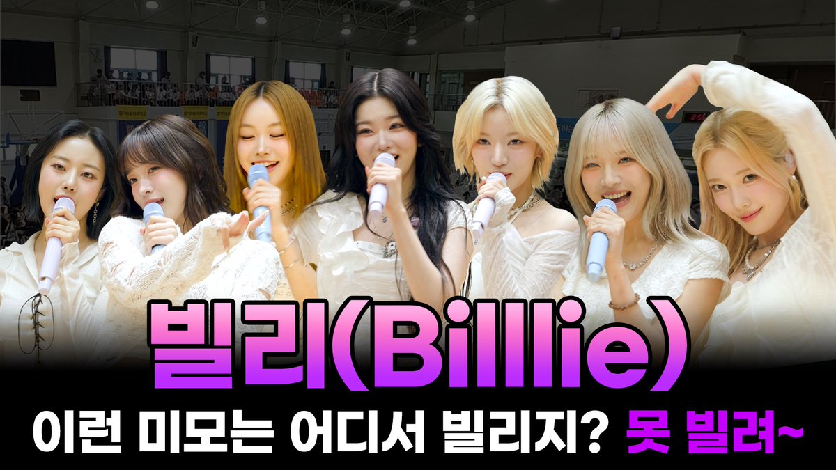 ❤오늘 우리 학교는 3❤

빌리, 스쿨어택 필요할 때 불러 RING RING🛎

스쿨어택으로 달콤한 기억사탕을 남긴 빌리✨

행복한 학교 🏫 가고 싶은 학교 🏫 
오늘 우리 학교는! 

📢구독과 좋아요 + 알림 설정은 필수! 🎮

바로가기
> youtu.be/v0RTxM9qnfQ?si…

#오우학 #Billlie #빌리 #스쿨어택