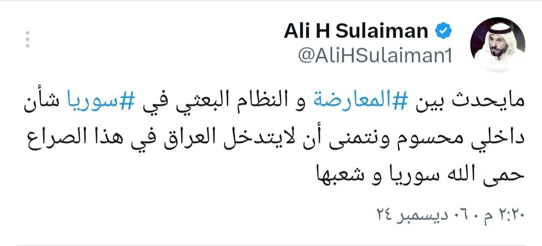 الشيخ علي الحاتم سليمان أمير قبائل الدليم في تغريدة:-
ما يحدث في سوريا هو شأن داخلي محسوم ونتمنى ان لا يتدخل العراق في هذا الصراع.
