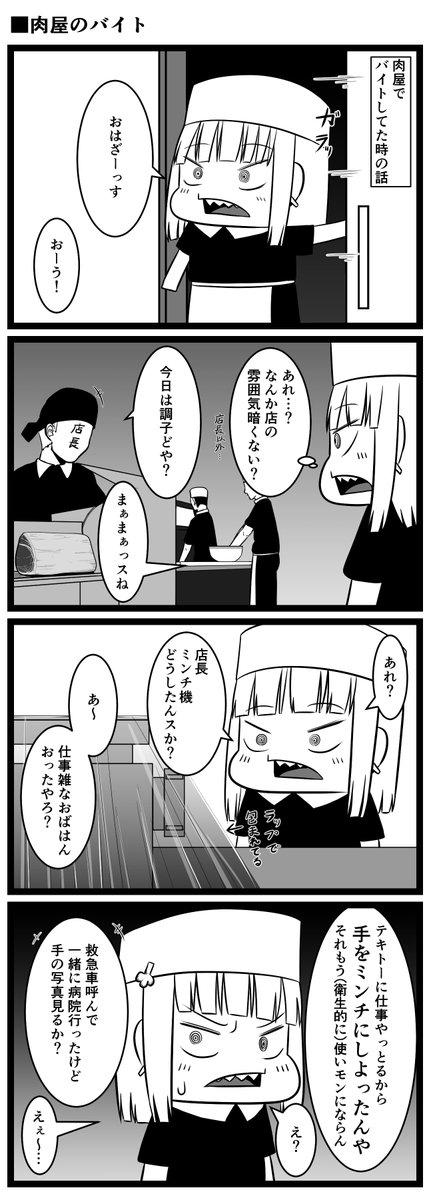 肉屋のバイト 再掲 