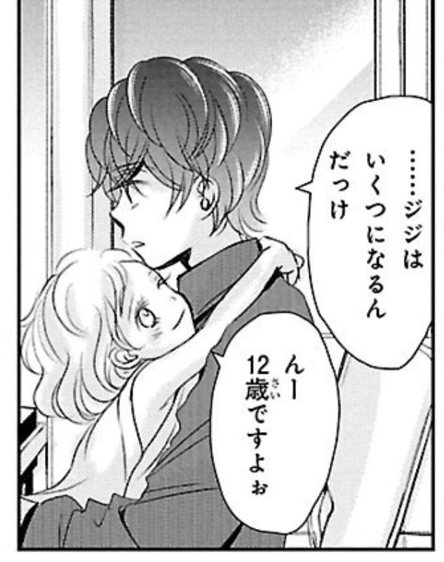 その巻の最初の一話に必ず「ジジちゃんはいま何歳」という話題が登場人物から出てくるので、それで物語世界の時間経過をお察しください、というストロングスタイルでしたが、今思うとストロングスタイルにもすぎるやろ、という話でした🙃

連載中の漫画家はいろいろおかしくなっているもので… 