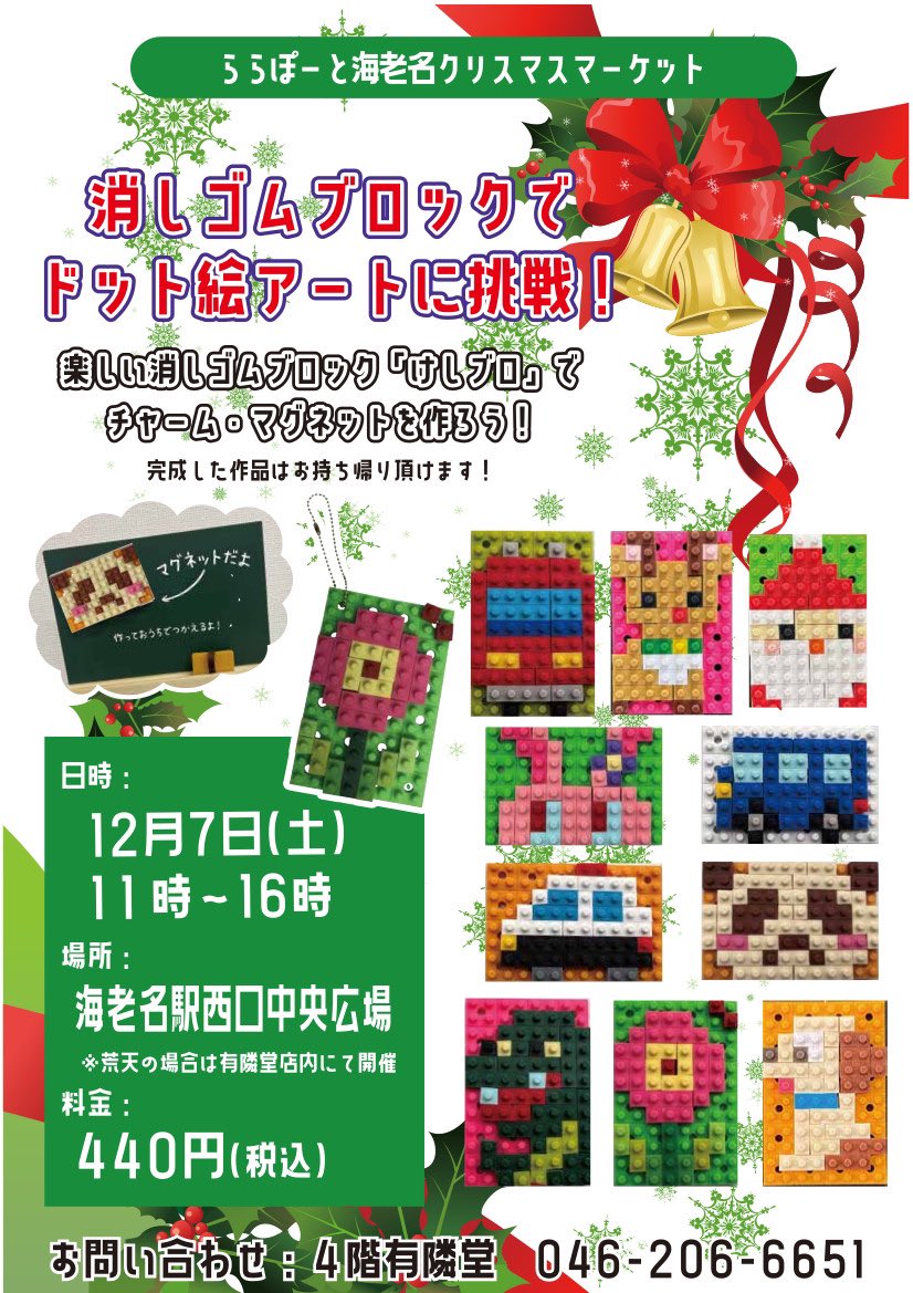 iwakoblocks's tweet photo. いよいよ明日です！12月を楽しもう！
#けしブロ　#海老名 https://t.co/YXSKm7FDeC