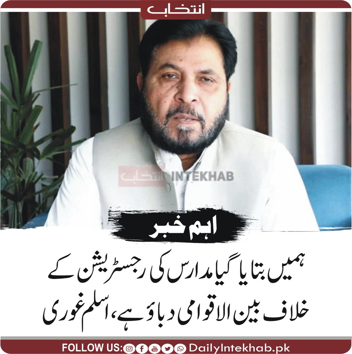 ہمیں بتایا گیا مدارس کی رجسٹریشن کے خلاف بین الاقوامی دباؤ ہے، اسلم غوری