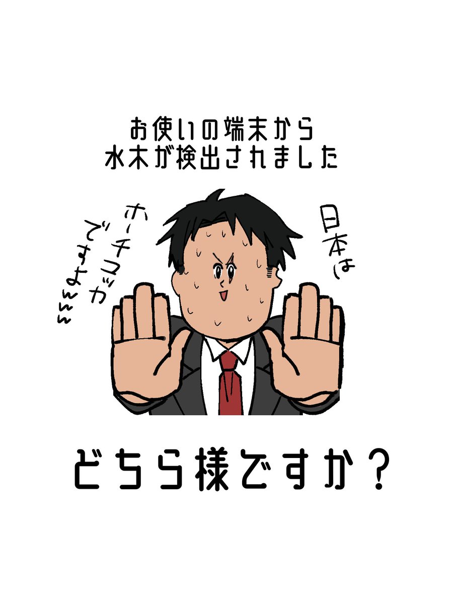 今流行りの端末から検出されたやつ
💧🌳くん 