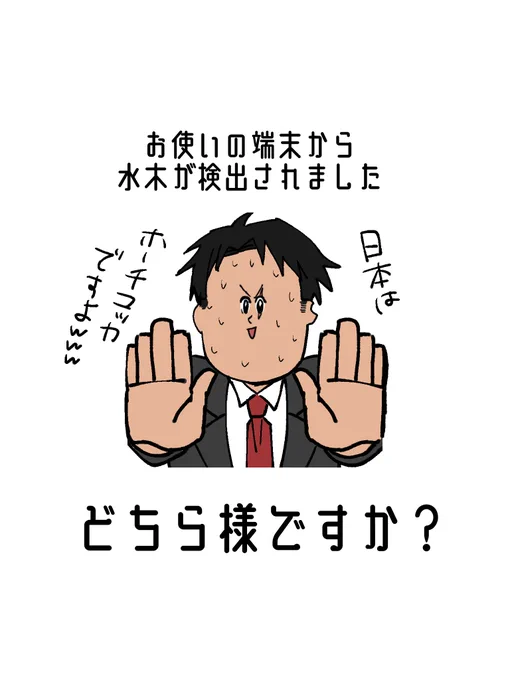 今流行りの端末から検出されたやつ
💧🌳くん 