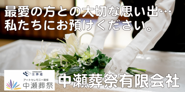 Xでご縁を頂きました＼(^o^)／
札幌の「中瀬葬祭有限会社」様のWEBリニューアルをさせて頂きました。

誠にありがとうございます。

様々なライフスタイルがあるように最近は、故人様の趣味などに合わせたオリジナルのご葬儀も多数取扱っているそうです。

詳しくはこちら↓
nakasesousai.jp