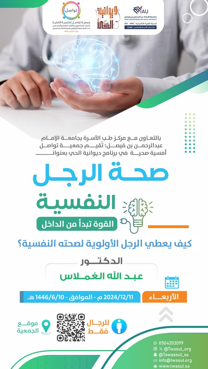 انضم إلينا يوم الأربعاء القادم بعد صلاة المغرب في #ديوانية_الحي مع الدكتور #عبدالله_الغملاس وهو يتحدث عن أهمية الصحة النفسية للرجل وكيفية الحفاظ عليها. أسئلة وجلسة نقاش مفتوحة، لا تفوت هذه الفرصة. #ديوانية_الحي #تواصل_تجمعنا #جمعية_تواصل maps.app.goo.gl/JYnJ9p8UMXPgNN…