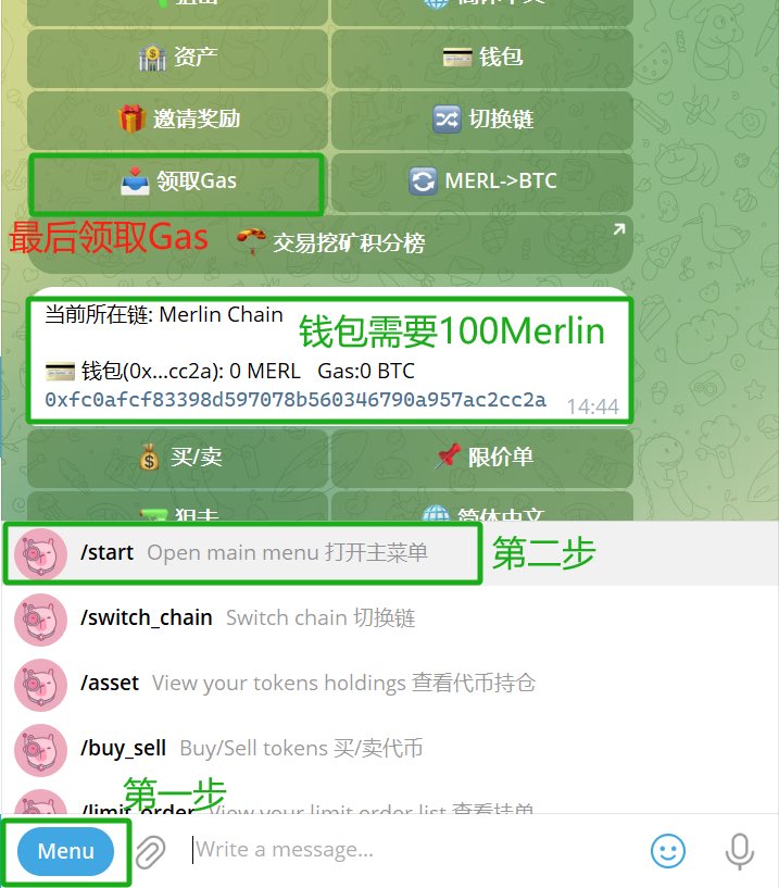 qkl2058's tweet photo. #SOL 链资金告急,PVP白热化,#Merlin 链成新宠!
最近 SOL 链资金不足,PVP 战斗异常激烈,不少玩家转战 Merlin 链,发掘新玩法。今天就来聊聊在 Merlin 链备受关注的 #BTCFUN 项目!
BTCFUN怎么玩?
BTCFUN 的玩法非常公平透明:
1️⃣ 内盘进度达到100%时,玩家的 50% 资产 + 50% MERL 会被打包发送到交易所。
2️⃣ 内盘冲的时候,所有玩家的成本都是一致的,发射失败还会原路退还资金,安全可靠!
但需要注意的是,手动玩家操作速度受限,难以抢占先机。这个时候,一款高效全链的 BOT 工具能让你事半功倍!
@PinkPunkBotCN 的优势-你的全链交易bot小助手
PinkPunk Bot 是一款去中心化交易工具
拥有以下亮点:
-多链支持:无论你在哪条链上交易,都可以轻松使用。
-安全保障:不读取用户私钥,确保资金安全,无需担心 rug 跑路。
-自动防夹单:内置防夹机制,若不幸被夹,BOT 会自动赔偿。
-免费提供 Gas:现在通过 PinkPunk Bot 在 Merlin 链上交易,还能免费领取 BTC 作为 Gas。
👉 立即体验 PinkPunk Bot,点此访问PinkPunkBot 官网👇👇
https://t.co/doPkVOz87L
免费领取 Gas 教程
🎉 想要领取免费的 Gas?只需 5 步轻松搞定:
1️⃣ 打开 PinkPunk Bot,切换链到 Merlin Chain;
2️⃣ 创建或导入钱包;
3️⃣ 打开主菜单;
4️⃣ 确保钱包内有 超过 100 MERL;
5️⃣ 点击“领取 Gas”按钮,Gas 就到手啦!
总结
@btcdotfun 是一个充满潜力的新项目,而 PinkPunk Bot 是玩转 Merlin 链不可或缺的利器。现在就行动,率先体验高效交易和免费 Gas 带来的超值福利!
🔹 马上开始你的 BTCFUN 旅程!