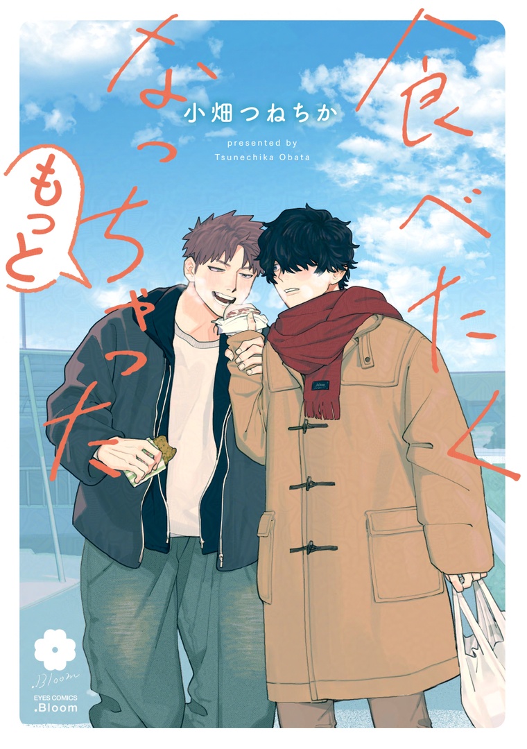 ✧⭐️𝗕𝗟アワード𝟮𝟬𝟮𝟱⭐️✧

『食べたくなっちゃった もっと』
小畑つねちか(@obt_chika)

気さくな輩系男子×クールな目隠れ男子の、心温まるステップアップラブ🧡

🔻𝟭𝟮月𝟮𝟰日コミックス発売後、【神評価】&【#BLアワード2025ノミネート祈願】よろしくお願いします❣️
https://t.co/KNTCCIecvn 