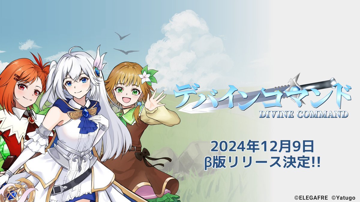 ELEGAFRE's tweet photo. 【新作ゲーム最新情報】
ELEGAFREとYatugoが贈る、新作Windows向けカードゲーム『デバインコマンド』のティザートレーラーをYouTube公開しました。β版リリースは2024年12月9日に行う予定です。

▶ティザートレーラー
https://t.co/buZusVO9FW

#デバインコマンド #デバコマ #同人ゲーム #同人サークル https://t.co/ZkyTpyV6wf