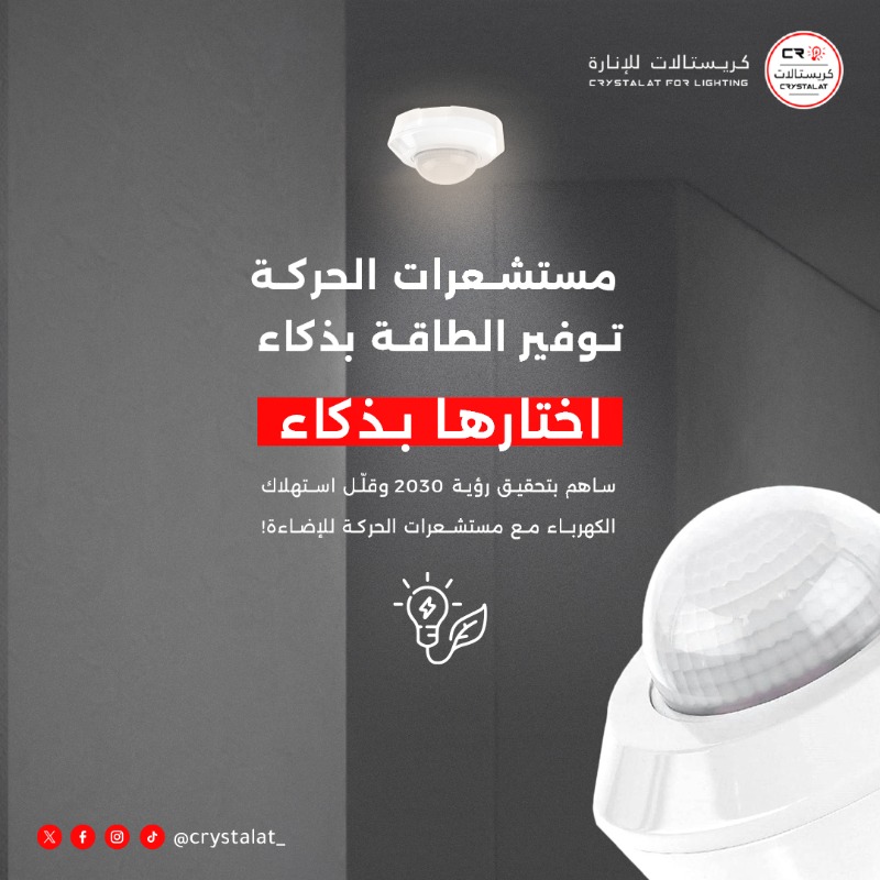 Crystalat_'s tweet photo. لمباتك تشتغل فقط عند الحاجة؟ 💡 
الآن هذا ممكن مع مستشعرات الحركة الذكية من كريستالات. ✅

#توفير_الطاقة #كريستالات_للإنارة