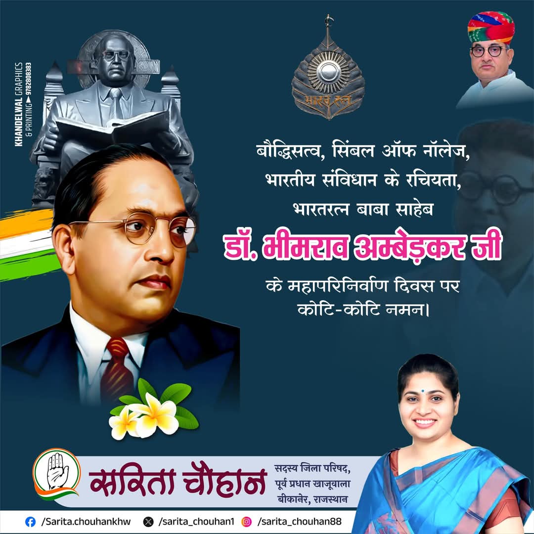 sarita chouhan (@sarita_chouhan1) on Twitter photo संविधान निर्माता भारत रत्न बाबा साहेब डॉ. भीमराव अंबेडकर जी के महापरिनिर्वाण दिवस पर उन्हें कोटि-कोटि नमन।
#Babasaheb संविधान निर्माता भारत रत्न बाबा साहेब डॉ. भीमराव अंबेडकर जी के महापरिनिर्वाण दिवस पर उन्हें कोटि-कोटि नमन।
#Babasaheb