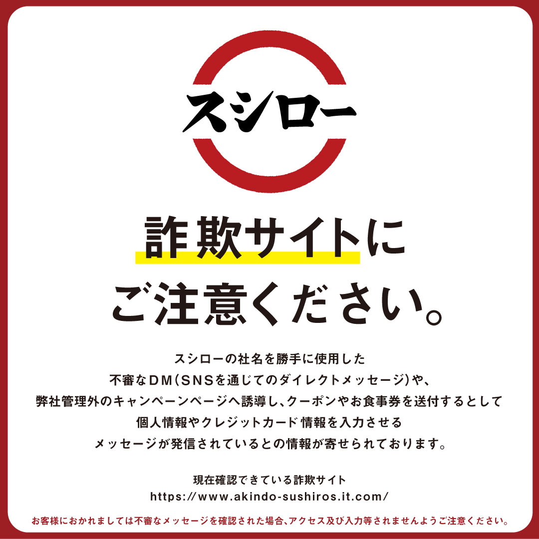 ご注意ください】 スシローの社名を勝手に使用した不審なDMや、弊社