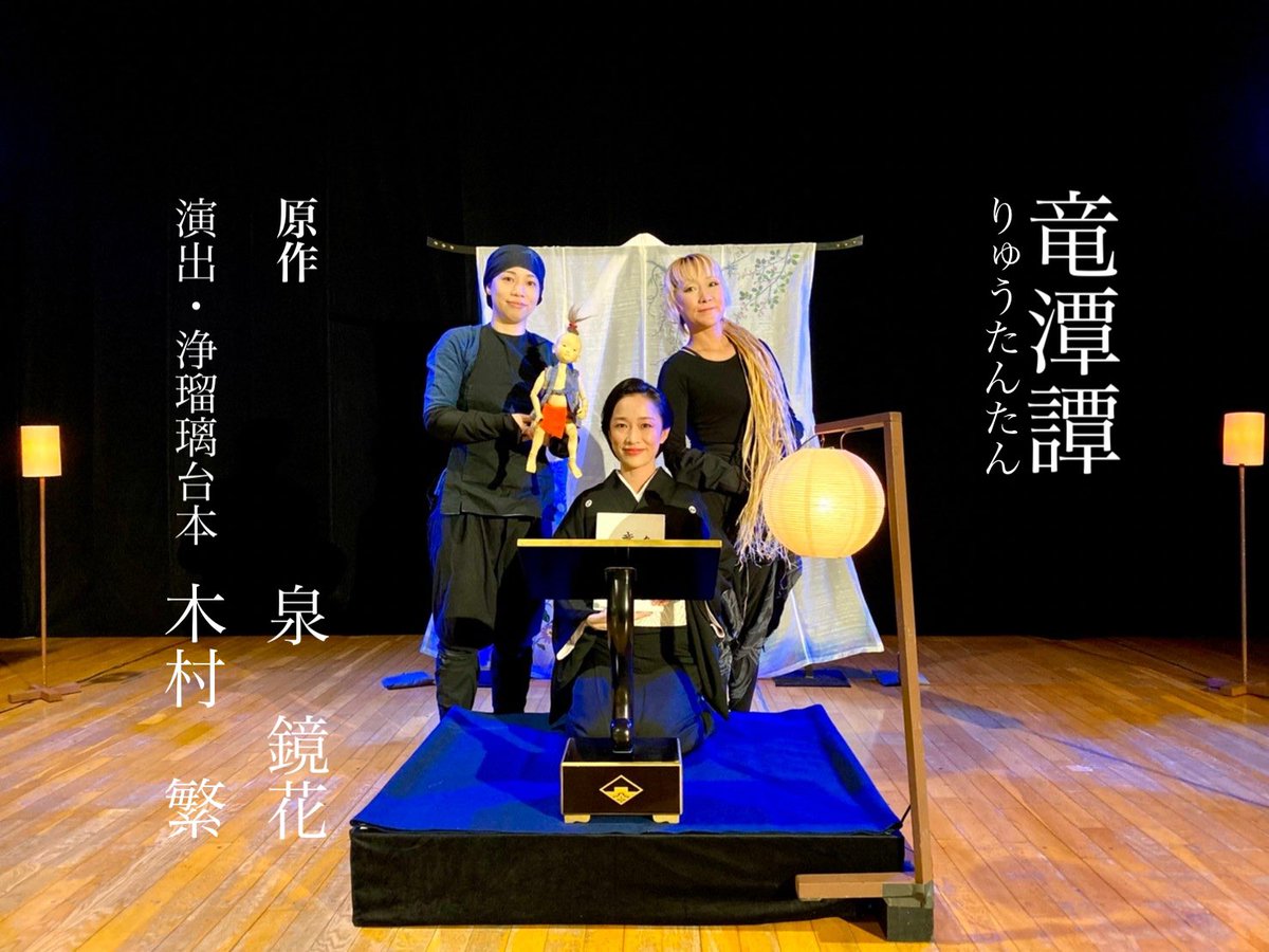 tsunahonosekai's tweet photo. 「竜潭譚」12/7(土)石川県金沢市にて上演します。　泉鏡花の出生の地

亡き演出の木村繁さんと
「いつかは竜潭譚を泉鏡花の地、金沢で上演したいね」と、よく話していたものです。上演が決定した時はとても喜んでいました。しっかりつとめてまいりますよ。
常磐津三味線弾き語りと球体関節人形とマイム https://t.co/d7c6uYagRD