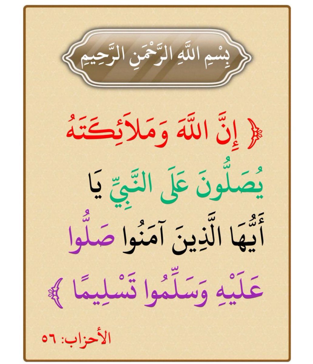 اللَّهُمَّ اغْفِرْ لِلمُسْلِمِينَ وَالمُسْلِمَاتِ  وَالمُؤْمِنِينَ وَالمُؤْمِنَاتِ الأحْيَاءِ مِنْهُمْ وَالأمْوَات

🕊️﷽ :
.ﷺﷺﷺﷺﷺﷺﷺﷺﷺﷺ.
{ إنّ اللَّهَ ومَلَائِكَتهُ يُصَلُّون على النبيِّ يا أيُّها ٱلّذين آمنُوا صَلُّواْ علَيه وسلِّمُوا تَسْلِيمًا }.
.ﷺﷺﷺﷺﷺﷺﷺﷺ .💕