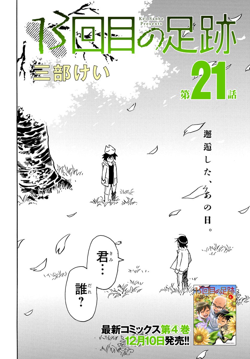 『僕だけがいない街』『夢で見たあの子のために』の著者・三部けい先生の最新作
◤13回目の足跡◢
最新第21話がコミックニュータイプで今日から配信中‼️
アオ、想い出の場所で幼き頃の父と出逢う…!
#サスペンス
https://t.co/QsXJb7EEkm