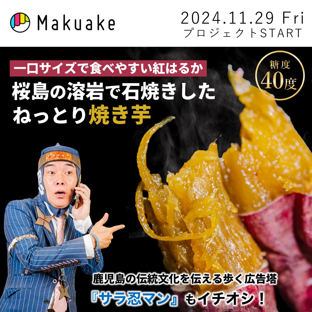 saraninman's tweet photo. 【Makuake鹿児島PR隊長】

クラウドファンディングサイトMakuakeに鹿児島PR隊長⭐️サラ忍マン参上‼️

一口サイズで食べやすい紅はるか！
桜島の溶岩でじっくり焼いた糖度40度の焼き芋「ねっとり～ぃも」
https://t.co/vOSacqXi13

#鹿児島県
#浜直農園
#かごいろ
#鹿児島県特産品協会
#サラ忍マン https://t.co/Zv18I3AgpK