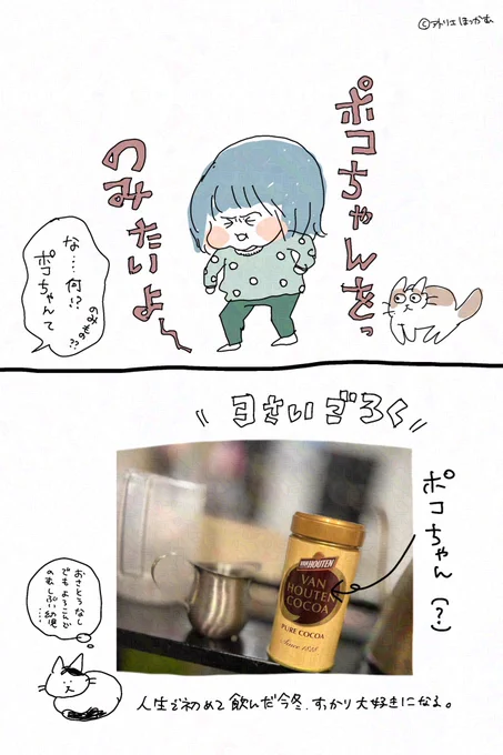 〝ポコちゃん〟が飲みたいとごねる3歳児

おいしいよね.... 冬。

#育児漫画 #育児日記 