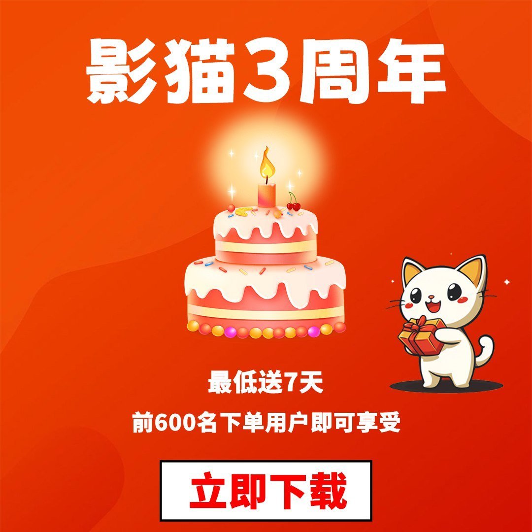 idccnn1_'s tweet photo. 🎂🎂影猫3周年庆典🎂🎂🎂
周年优惠重磅来袭，感谢三周年相伴，活动开启起，前600名下单用户即可享受超值买送活动，最高可享7.5折。

🔥马上打开影猫进行抢购吧🔥

影猫官方下载链接👇🏻：
https://t.co/ywiNGoNWBQ https://t.co/aJWNOamT7P
