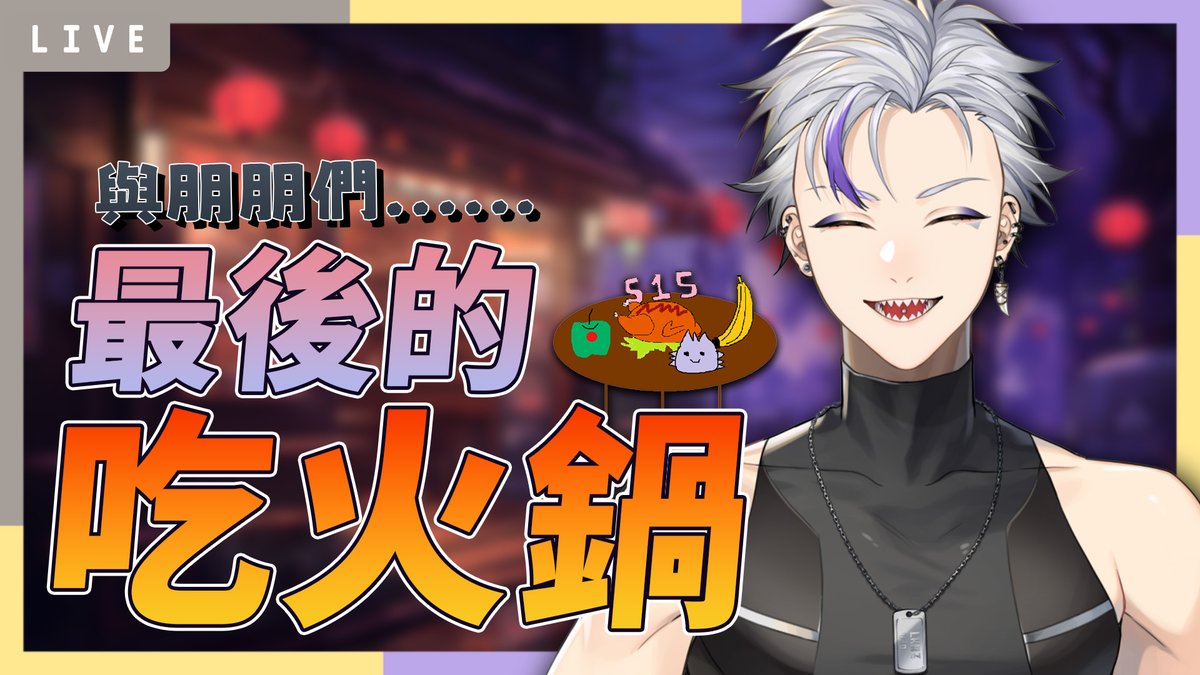 晚上10點準時開吃！！
#LikAir
【吃火鍋】天氣冷🥶找朋友一起來家裡線下吃火鍋！！（第二次也是最後一次） #初見歓迎 | 利卡洛斯 LiKaRuZ🪽 youtube.com/live/37Ly2CsmN… via <a href="/YouTube/">YouTube</a>