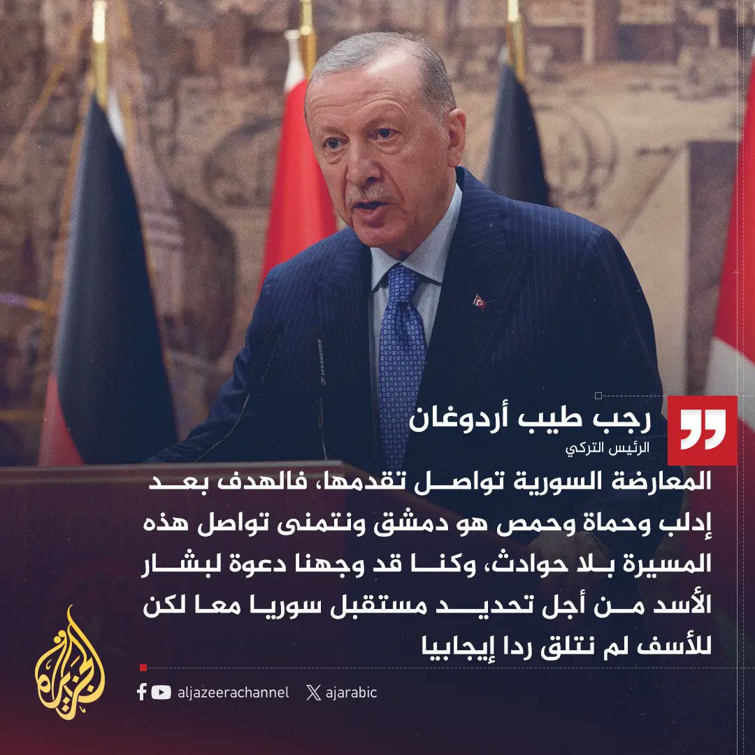 الرئيس التركي: إدلب وحماة وحمص بيد المعارضة السورية وهم مستمرون باتجاه #دمشق، وكنا مددنا يدنا لبشار الأسد لكنه لم يستجب