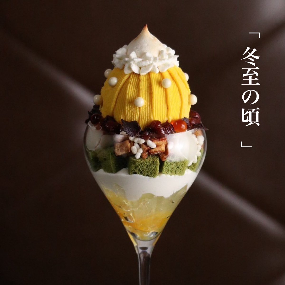 『 冬至の頃 』
⁡
今年の冬至は12月21日。
⁡
栄養が豊富な南瓜や、
厄払いの効果があると言われている小豆、
柚子の効能で体を温めて、
無病息災の願いながら
寒い冬を乗り切る知恵とされてます。
⁡
夜が長くなるこの季節、
〆に健やかにと想いを込めて
ニット帽の様に温かくお作り致します。