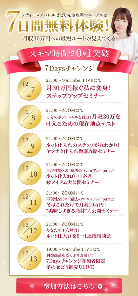 h_o_m_i_mer's tweet photo. どうか、わたしを
"自由に使って”ください。

【7日間のコンサルがﾀﾀﾞで受けられちゃう…！🥹】

✼••┈┈┈┈••✼••┈┈┈┈••✼
月収30万円への最短ルートが見えてくる
【”スキマ時間で0→1突破" 7Daysチャレンジ】
✼••┈┈┈┈••✼••┈┈┈┈••✼

こちらを
🎁参加無料で開催します！🎁

やっと...やっと...

季節問わずに真似するだけで月収30万円プレイヤーを目指せる
【在宅ネット仕入れ×レディースアパレル完全攻略マニュアル】

12/21(土)21時〜
発売決定しました。

せどりを始めてから今までの
4年間、"全て"を詰めこみ体系化した一作

いわば私の"分身"です。👭

どうか私の脳味噌をそのまま使って
隙間時間で何個でも利益商品GETしちゃってください🥹🫶

そして、記念企画として

マニュアルを実際に”7日間無料体験”できる企画

✼••┈┈┈┈••✼••┈┈┈┈••✼
月収30万円への最短ルートが見えてくる
【”スキマ時間で0→1突破" 7Daysチャレ���ジ】
✼••┈┈┈┈••✼••┈┈┈┈••✼ 

こちらを...
”参加完全無料”で開催します！

<参加方法はこちら>
①ほみをフォロー
②このポストをRT
③「レディアパ」とリプライ

勘違いしている方も多いけど、実は在宅で
ネット仕入れで稼ぐのはﾏｯｯｼﾞで簡単なんですよ🥹

私ももと��と時間なし・お金なしのワーママでしたが、
ネット仕入れを習得して1日2時間で通年で月50万円以上安定して稼げるようになりました。

ただ、多くの人はちょっとしたコツを知らないから
時間をかけた割に利益商品がなかなか見つけられず「私にはセンスがなかったんだ...」で諦めてしまう…🥲

こんな方を沢山見てきました。

だけど、今回のマニュアルはいわゆるカンニングペーパーのようなもの。
真似するだけで最短で成果が出るように作られているので

💠たった3週間で月利1万円→月利11万円に
💠せどり初心者がたった10分で利益商品発見
💠マニュアル見て仕入れた商品が出品した日に即売れして利益8,500円

とびっくりするほどの成果がでています…！

とはいえ、こういった教材の多くは
”購入してからじゃないと中身が見えな��”んですよね。。

私も初心者の頃は、これで悩んで自己投資をケチって稼げるようになるまでめちゃくちゃ遠回りしてきました🌀

だからこそ、今回はマニュアルを体験できる7日間の無料レッスンを開催することにしました。

ちなみに
体験版といっても、ここで0→1達成する方が続出するレベルの内容を伝えていきます。

7日間の体験レッスンの内容はこちら⬇️
━━━━━━━━━━━━━
DAY1👑12月7日(土)21:00〜
月30万円稼ぐ私に変身！ステップアップセミナー

DAY2👑12月8日(日)21:00〜
自分のポテンシャルを確認！
月収30万を叶えるための現在地点テスト

DAY3👑12月9日(月)21:00〜
ネット仕入れのステップが丸わかり！
ヤフオク仕入れ徹底攻略セミナー

DAY4👑12月10日(火)21:00〜
再現性SSSの"魔法のマニュアル" part.1
ネット仕入れ0→1必達㊙️アイテム大公開セミナー

DAY5👑12月11日(水)21:00〜
再現性SSSの"魔法のマニュアル" part.2
冬はこれだけで月利10万円！"美味しすぎる商材"大公開セミナー

DAY6👑12月12日(木)21:00〜
あなたの不安解消！ネット仕入れを0→1達成相談会

DAY7👑12月13日(金)19:00〜
利益商品をたっぷりお届け！
7Daysチャレンジ参加者限定
冬のせどり卸売りLIVE
━━━━━━━━━━━━━

控えめにいって、これだけでも巷では
3万円〜10万円で売られているような情報も
出し惜しみなしでお届けします。

全ては私がずっと発信し続けている
”時間やお金に縛られる不安から解放され
自由な人生を送れる女性”を一人でも増やしたいから。

この7日間、私と一緒にネット仕入れを学んで時間もお金にもゆとりのある生活をｹﾞｯﾄしましょ🥹🫶

<参加方法はこちら>
①ほみ（＠h_o_m_i_mer）をフォロー
②このポストをRT
③「レディアパ」とリプライ

※上記全ての条件を満たしていないと案内が届きません。
※上記の条件全て満たしていても案内が届かない場合は、しばらく待ってから再度リプライしてみてください🙏

「時間場所に縛られずに仕入れができるようになりたい！」

「近くに店舗がないためネット仕入れ攻略したい！」

「1日2〜3時間の稼働で効率よく働きたい」

そんな方はぜひこの企画にご参加くださいね！
皆さんとお会いできるのを楽しみにしています🫶

#レディアパマニュアル