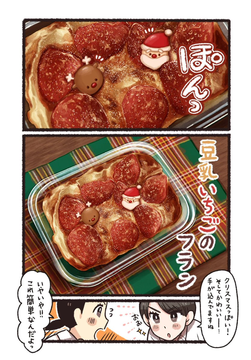 クリスマス食べたい
豆乳いちごのフラン🍓(1/2)

豆乳→牛乳代用可能
薄力粉→米粉代用可能 